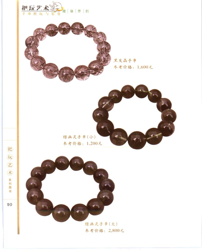 手串把玩与鉴赏_X018-玉石珠宝鉴定教程最新合集_5、玉石鉴定专题全套课程_玉石电子书_玉石电子书