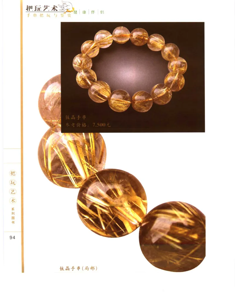 手串把玩与鉴赏_X018-玉石珠宝鉴定教程最新合集_5、玉石鉴定专题全套课程_玉石电子书_玉石电子书