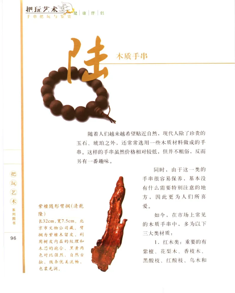 手串把玩与鉴赏_X018-玉石珠宝鉴定教程最新合集_5、玉石鉴定专题全套课程_玉石电子书_玉石电子书