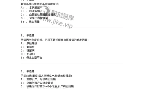 110108-第八部分妊娠高血压疾病-174785_军队文职(1)_01.军队文职真题-专业课_（全）版本一（历年真题+章节练习+模拟题）_临床医学(军队文职)_章节练习_纯题目