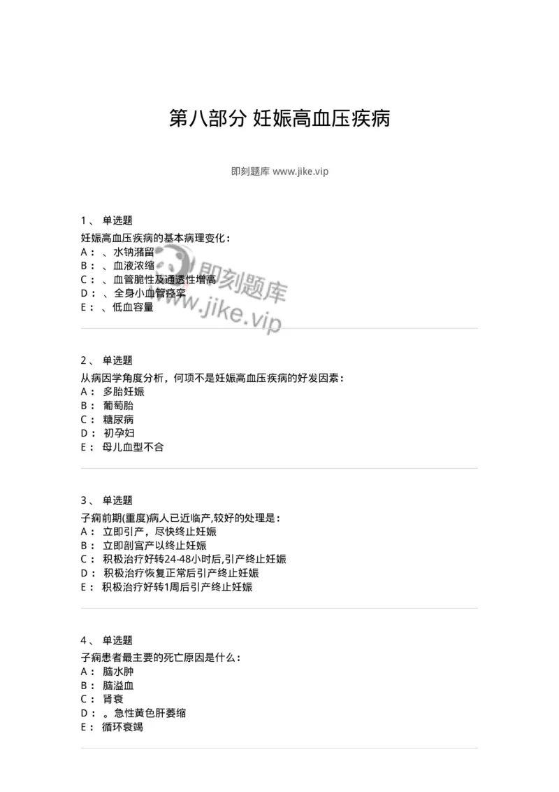 110108-第八部分妊娠高血压疾病-174785_军队文职(1)_01.军队文职真题-专业课_（全）版本一（历年真题+章节练习+模拟题）_临床医学(军队文职)_章节练习_纯题目