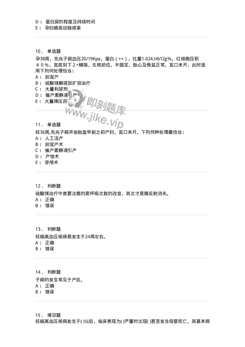 110108-第八部分妊娠高血压疾病-174785_军队文职(1)_01.军队文职真题-专业课_（全）版本一（历年真题+章节练习+模拟题）_临床医学(军队文职)_章节练习_纯题目