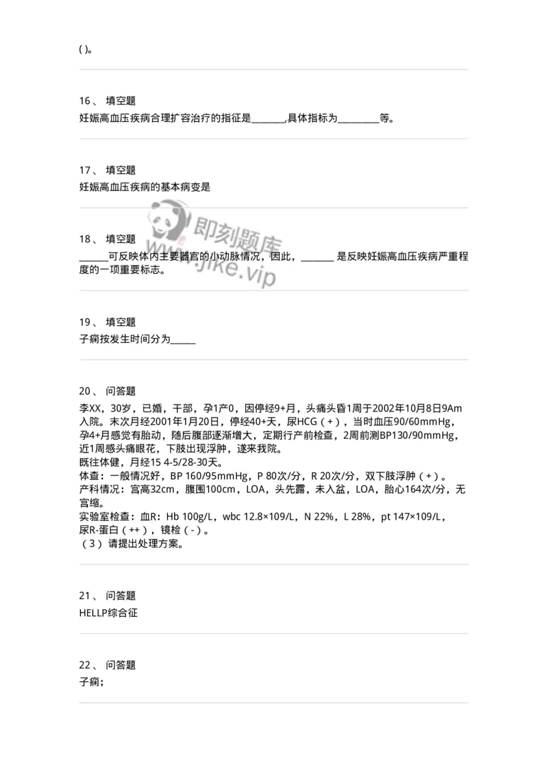 110108-第八部分妊娠高血压疾病-174785_军队文职(1)_01.军队文职真题-专业课_（全）版本一（历年真题+章节练习+模拟题）_临床医学(军队文职)_章节练习_纯题目