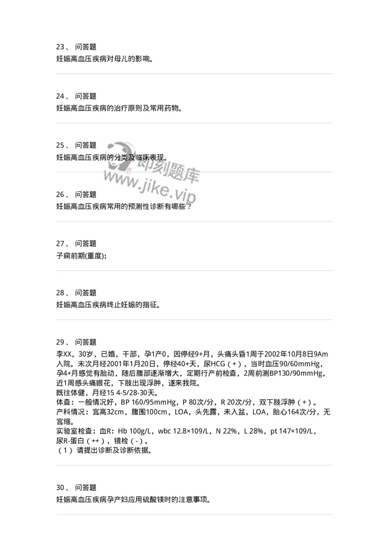 110108-第八部分妊娠高血压疾病-174785_军队文职(1)_01.军队文职真题-专业课_（全）版本一（历年真题+章节练习+模拟题）_临床医学(军队文职)_章节练习_纯题目