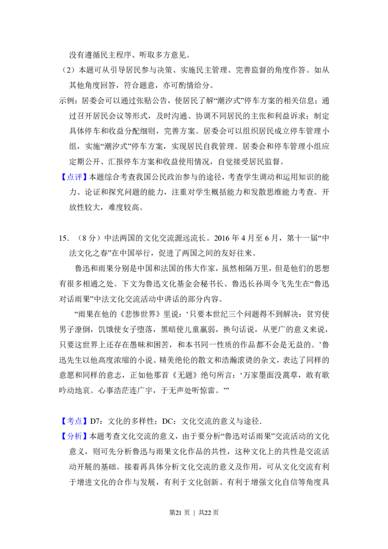 2016年高考政治试卷（北京）（解析卷）_政治历年高考真题_新&middot;PDF版2008-2025&middot;高考政治真题_政治（按省份分类）2008-2025_2008-2025&middot;（北京）政治高考真题