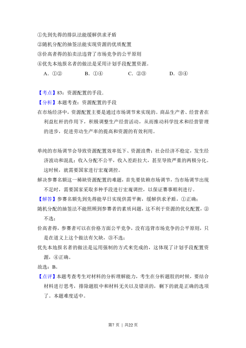 2016年高考政治试卷（北京）（解析卷）_政治历年高考真题_新&middot;PDF版2008-2025&middot;高考政治真题_政治（按省份分类）2008-2025_2008-2025&middot;（北京）政治高考真题