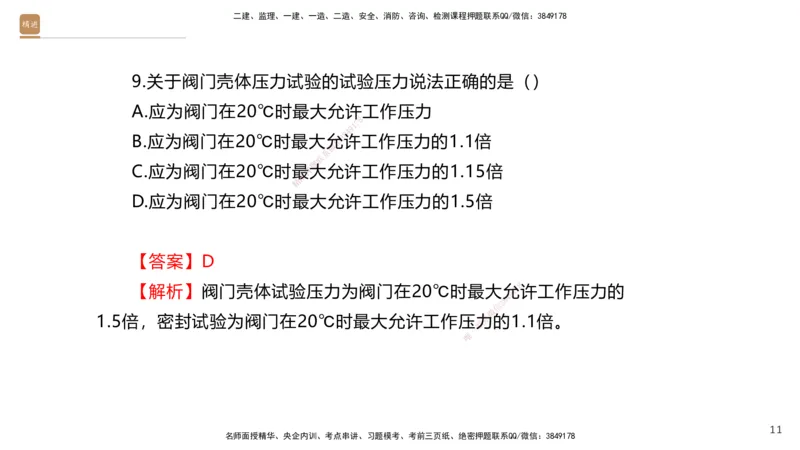 07.2025石莉-案例速通-机电实务7、8（带练）_2026年一级建造师_2026年一建机电_2025年一建机电SVIP_04-冲刺串讲✿考点强化✿小灶集训_07-机电《案例速通带练》石莉HX_讲义