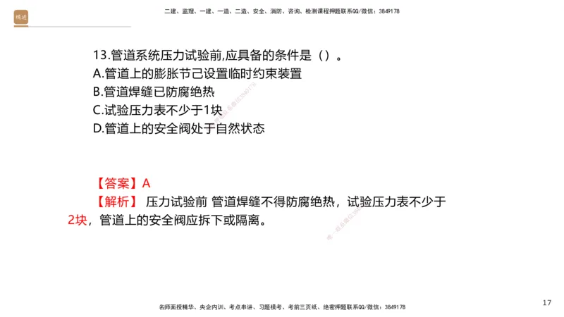 07.2025石莉-案例速通-机电实务7、8（带练）_2026年一级建造师_2026年一建机电_2025年一建机电SVIP_04-冲刺串讲✿考点强化✿小灶集训_07-机电《案例速通带练》石莉HX_讲义
