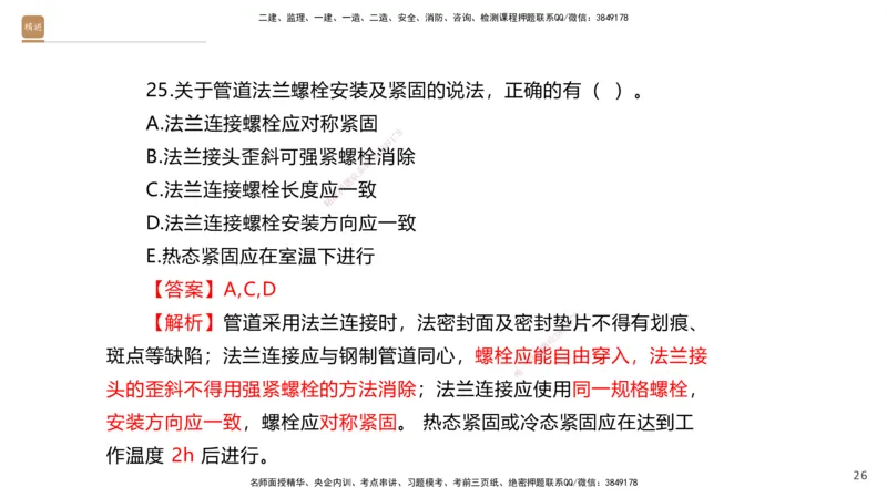 07.2025石莉-案例速通-机电实务7、8（带练）_2026年一级建造师_2026年一建机电_2025年一建机电SVIP_04-冲刺串讲✿考点强化✿小灶集训_07-机电《案例速通带练》石莉HX_讲义