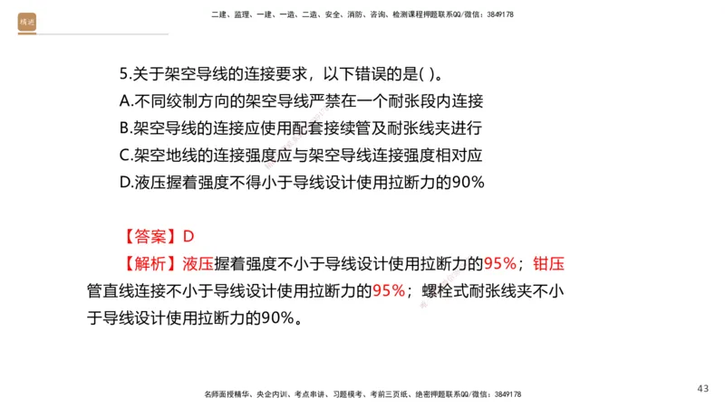 07.2025石莉-案例速通-机电实务7、8（带练）_2026年一级建造师_2026年一建机电_2025年一建机电SVIP_04-冲刺串讲✿考点强化✿小灶集训_07-机电《案例速通带练》石莉HX_讲义