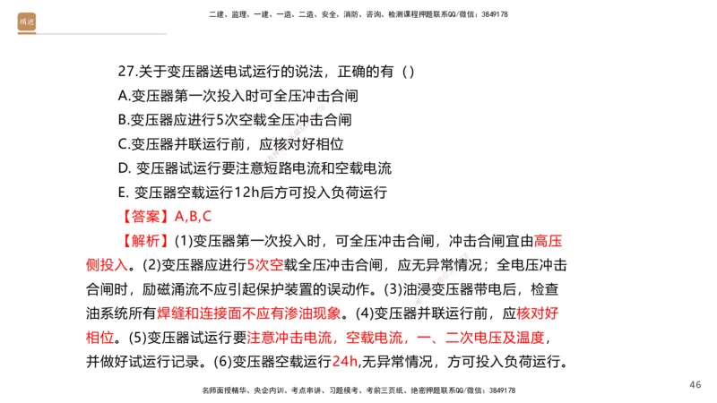 07.2025石莉-案例速通-机电实务7、8（带练）_2026年一级建造师_2026年一建机电_2025年一建机电SVIP_04-冲刺串讲✿考点强化✿小灶集训_07-机电《案例速通带练》石莉HX_讲义