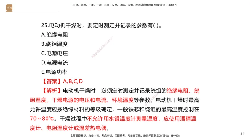 07.2025石莉-案例速通-机电实务7、8（带练）_2026年一级建造师_2026年一建机电_2025年一建机电SVIP_04-冲刺串讲✿考点强化✿小灶集训_07-机电《案例速通带练》石莉HX_讲义