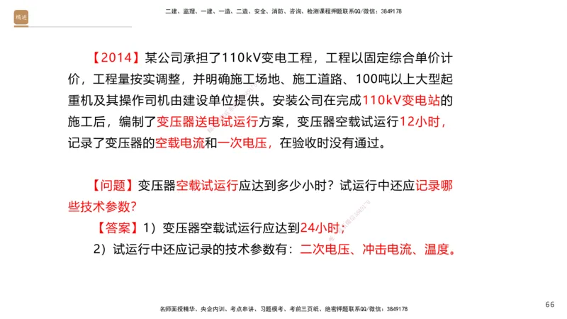 07.2025石莉-案例速通-机电实务7、8（带练）_2026年一级建造师_2026年一建机电_2025年一建机电SVIP_04-冲刺串讲✿考点强化✿小灶集训_07-机电《案例速通带练》石莉HX_讲义