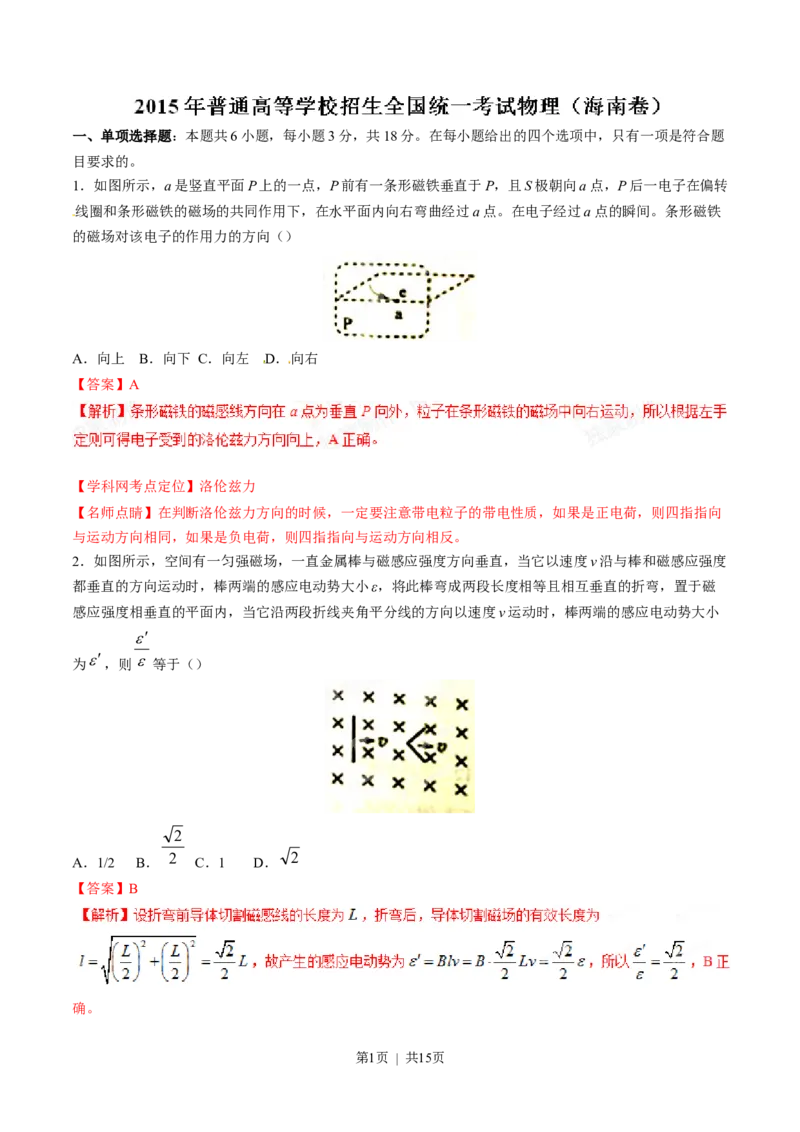 2015年高考物理试卷（海南）（解析卷）_物理历年高考真题_新&middot;Word版2008-2025&middot;高考物理真题_物理（按试卷类型分类）2008-2025_自主命题卷&middot;物理（2008-2025）_海南自主命题&middot;物理（2008-2025）