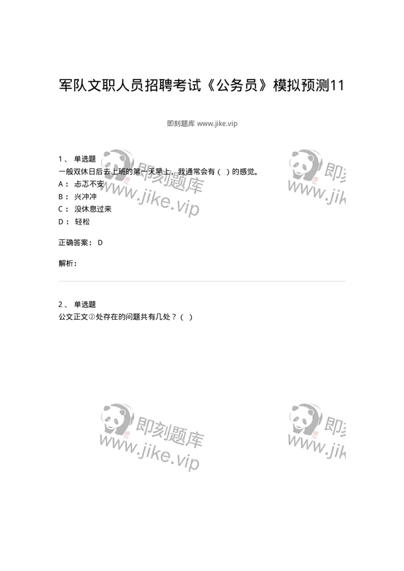 1805-军队文职人员招聘考试《公务员》模拟预测11-137987_军队文职(1)_01.军队文职真题-专业课_（全）版本一（历年真题+章节练习+模拟题）_公务员(军队文职)_预测模拟_题目+解析