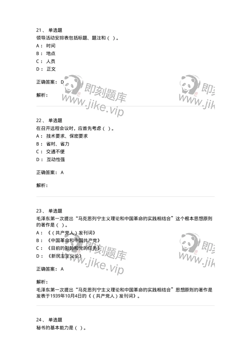 1805-军队文职人员招聘考试《公务员》模拟预测11-137987_军队文职(1)_01.军队文职真题-专业课_（全）版本一（历年真题+章节练习+模拟题）_公务员(军队文职)_预测模拟_题目+解析