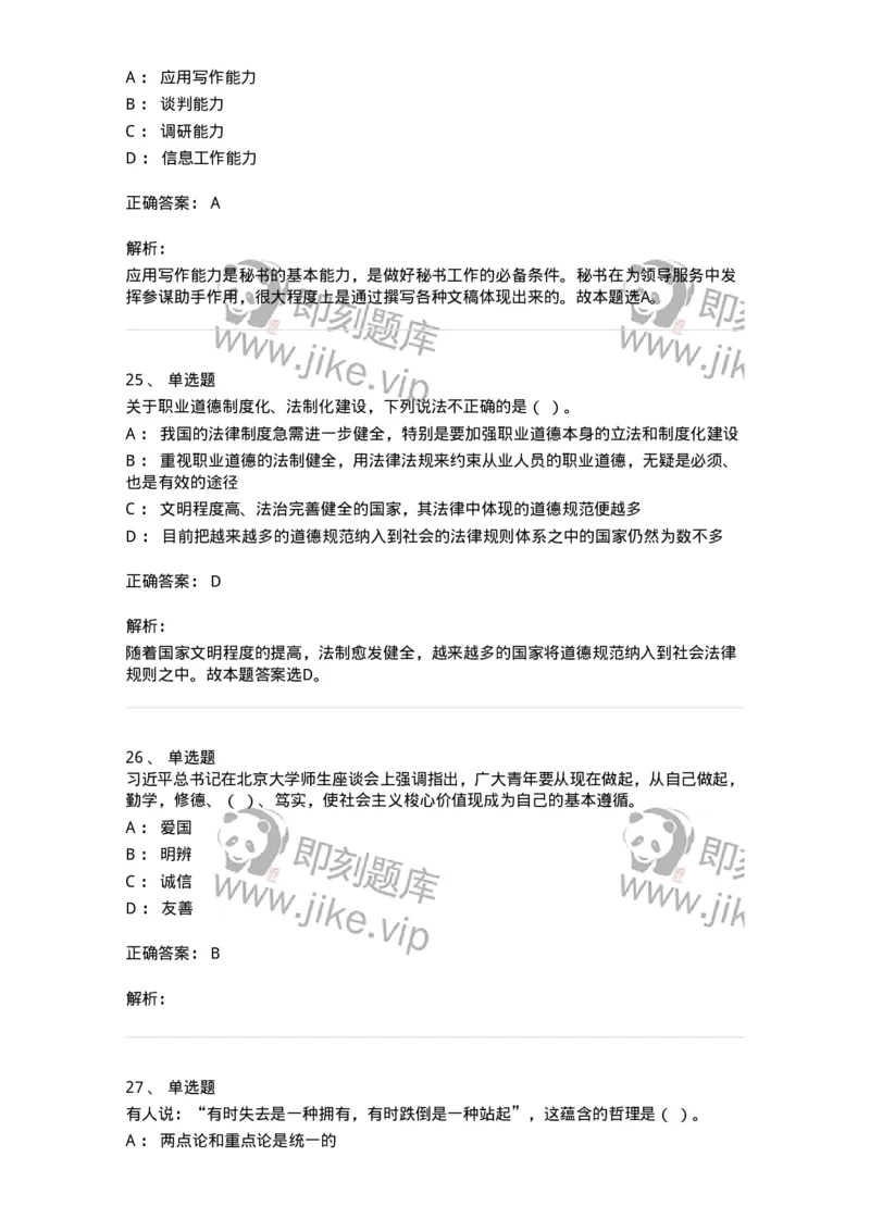 1805-军队文职人员招聘考试《公务员》模拟预测11-137987_军队文职(1)_01.军队文职真题-专业课_（全）版本一（历年真题+章节练习+模拟题）_公务员(军队文职)_预测模拟_题目+解析