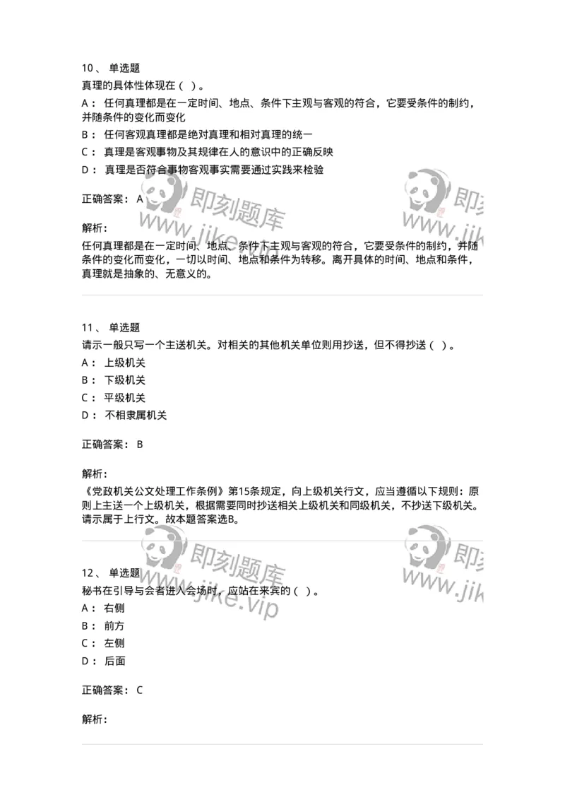 1805-军队文职人员招聘考试《公务员》模拟预测11-137987_军队文职(1)_01.军队文职真题-专业课_（全）版本一（历年真题+章节练习+模拟题）_公务员(军队文职)_预测模拟_题目+解析