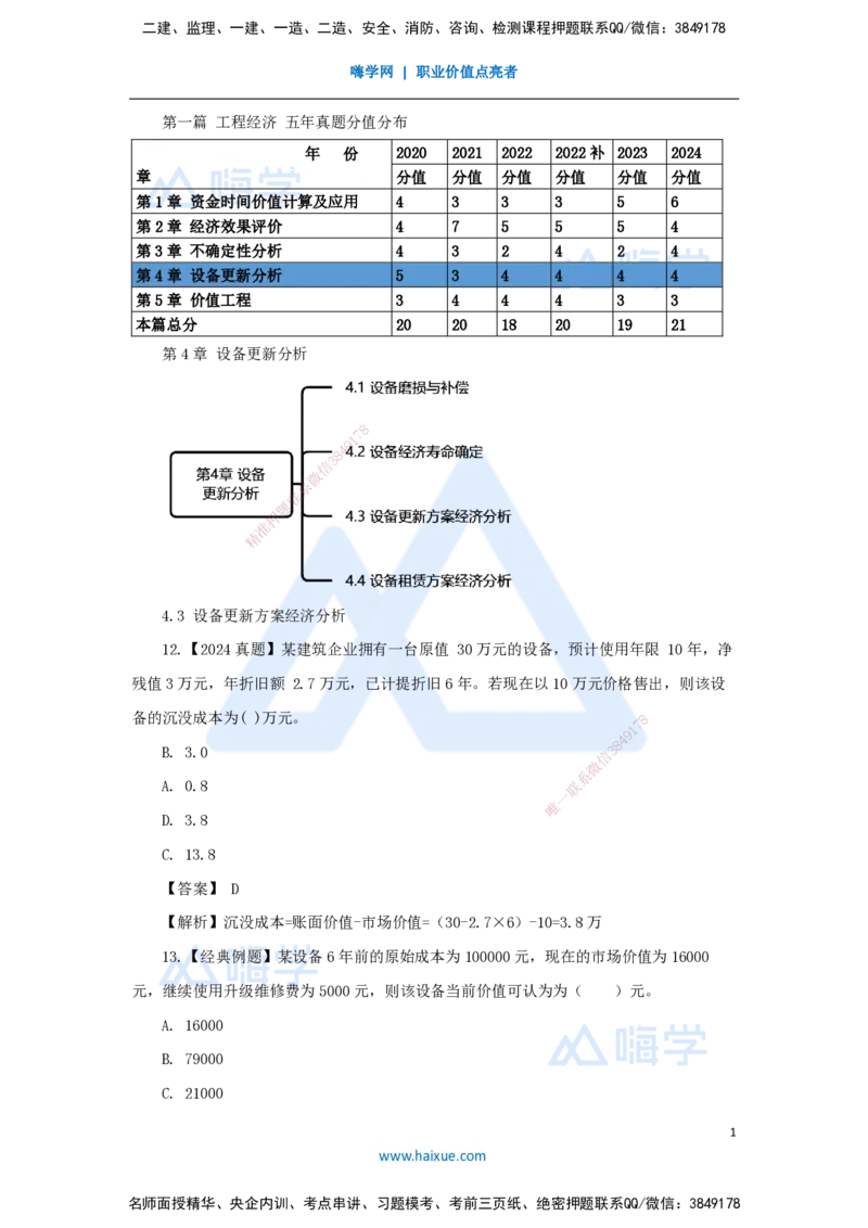 07.2025王晓波-万能母题特训-（6）第4章设备更新分析2_2026年一级建造师_2026年一建经济_2025年一建经济SVIP_03-习题精析✿实战特训✿模考通关_43-经济《万能母题特训》王晓波HX