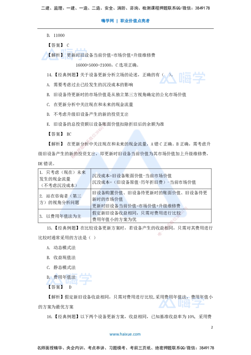 07.2025王晓波-万能母题特训-（6）第4章设备更新分析2_2026年一级建造师_2026年一建经济_2025年一建经济SVIP_03-习题精析✿实战特训✿模考通关_43-经济《万能母题特训》王晓波HX