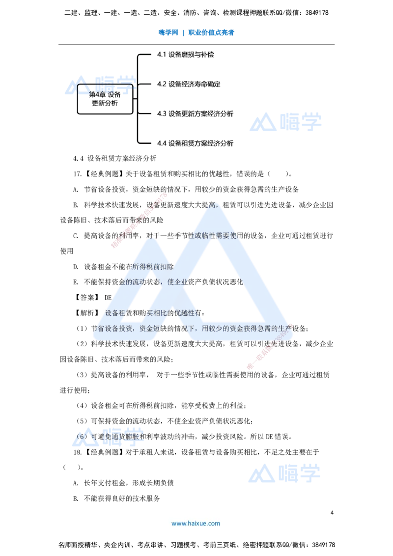 07.2025王晓波-万能母题特训-（6）第4章设备更新分析2_2026年一级建造师_2026年一建经济_2025年一建经济SVIP_03-习题精析✿实战特训✿模考通关_43-经济《万能母题特训》王晓波HX