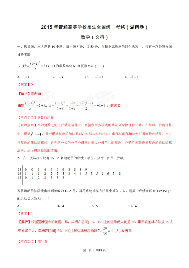 2015年高考数学试卷（文）（湖南）（解析卷）_历年高考真题合集_数学历年高考真题_新&middot;PDF版2008-2025&middot;高考数学真题_数学（按省份分类）2008-2025_2008-2025&middot;（湖南）数学高考真题