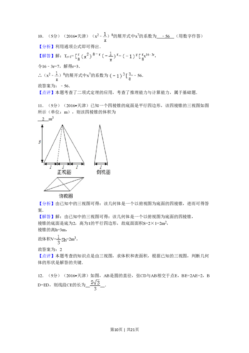 2016年高考数学试卷（理）（天津）（解析卷）_历年高考真题合集_数学历年高考真题_新&middot;PDF版2008-2025&middot;高考数学真题_数学（按试卷类型分类）2008-2025_自主命题卷&middot;数学（2008-2025）