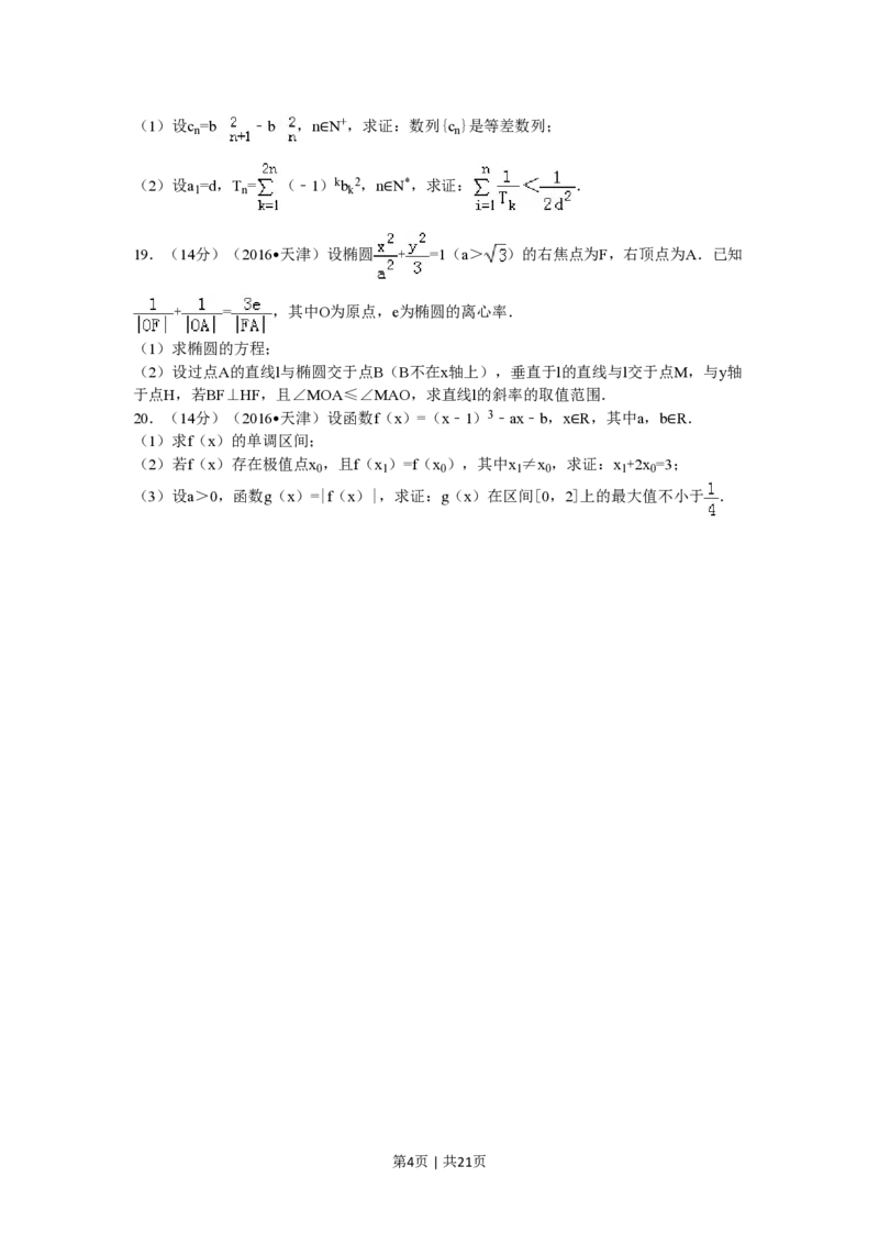 2016年高考数学试卷（理）（天津）（解析卷）_历年高考真题合集_数学历年高考真题_新&middot;PDF版2008-2025&middot;高考数学真题_数学（按试卷类型分类）2008-2025_自主命题卷&middot;数学（2008-2025）