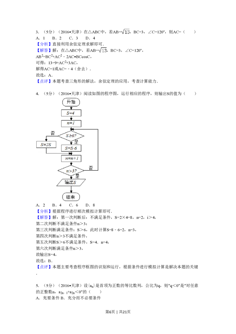 2016年高考数学试卷（理）（天津）（解析卷）_历年高考真题合集_数学历年高考真题_新&middot;PDF版2008-2025&middot;高考数学真题_数学（按试卷类型分类）2008-2025_自主命题卷&middot;数学（2008-2025）