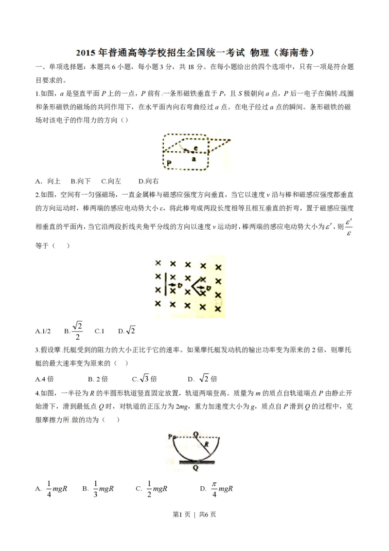 2015年高考物理试卷（海南）（空白卷）_物理历年高考真题_新&middot;PDF版2008-2025&middot;高考物理真题_物理（按试卷类型分类）2008-2025_自主命题卷&middot;物理（2008-2025）_海南自主命题&middot;物理（2008-2025）