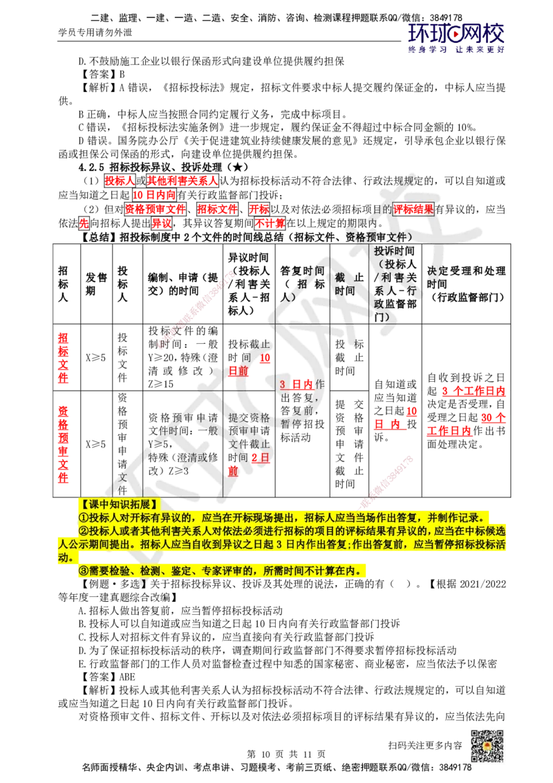 21.第19讲-42建设工程招标投标制度（2）_2026年一建法规_2025年一建法规SVIP_02-基础精讲✿高端面授✿深度强化_21-法规《考点精讲班》王丽雪、安国庆HQ_王丽雪