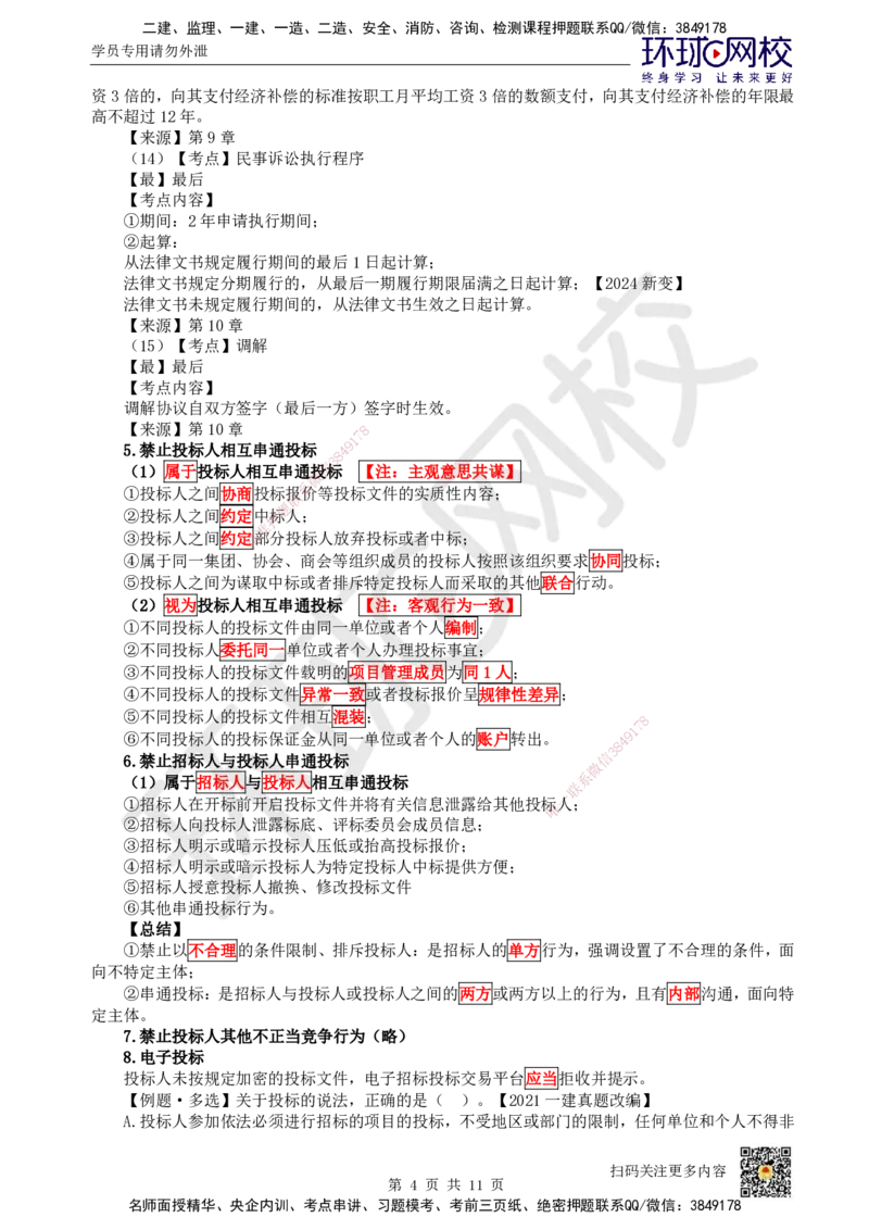 21.第19讲-42建设工程招标投标制度（2）_2026年一建法规_2025年一建法规SVIP_02-基础精讲✿高端面授✿深度强化_21-法规《考点精讲班》王丽雪、安国庆HQ_王丽雪