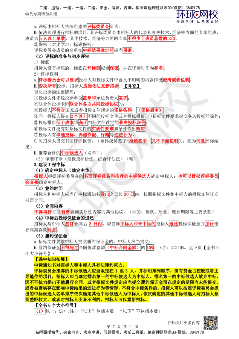 21.第19讲-42建设工程招标投标制度（2）_2026年一建法规_2025年一建法规SVIP_02-基础精讲✿高端面授✿深度强化_21-法规《考点精讲班》王丽雪、安国庆HQ_王丽雪