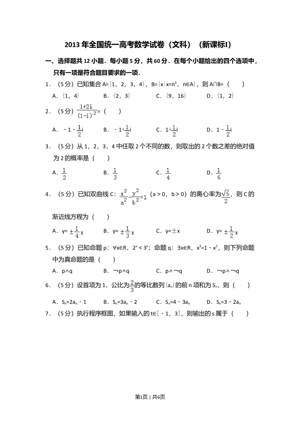 2013年高考数学试卷（文）（新课标Ⅰ）（空白卷）_历年高考真题合集_数学历年高考真题_新&middot;Word版2008-2025&middot;高考数学真题_数学（按省份分类）2008-2025_2008-2025&middot;（山西）数学高考真题