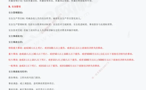 233-管理-历年真题高频考点总结_2026年一级建造师_2026年一建管理_2025年一建管理SVIP_01-精华文档✿电子教材✿历年真题_36-管理《历年真题高频考点总结》233
