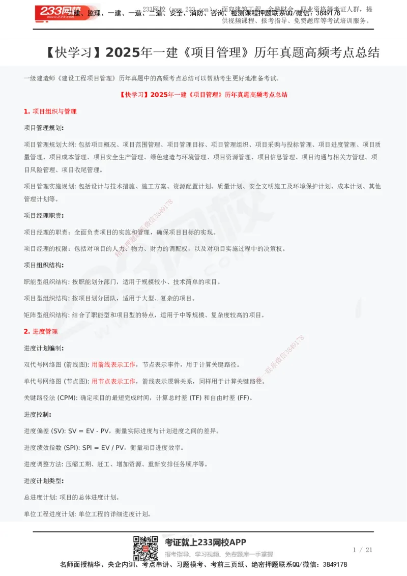 233-管理-历年真题高频考点总结_2026年一级建造师_2026年一建管理_2025年一建管理SVIP_01-精华文档✿电子教材✿历年真题_36-管理《历年真题高频考点总结》233