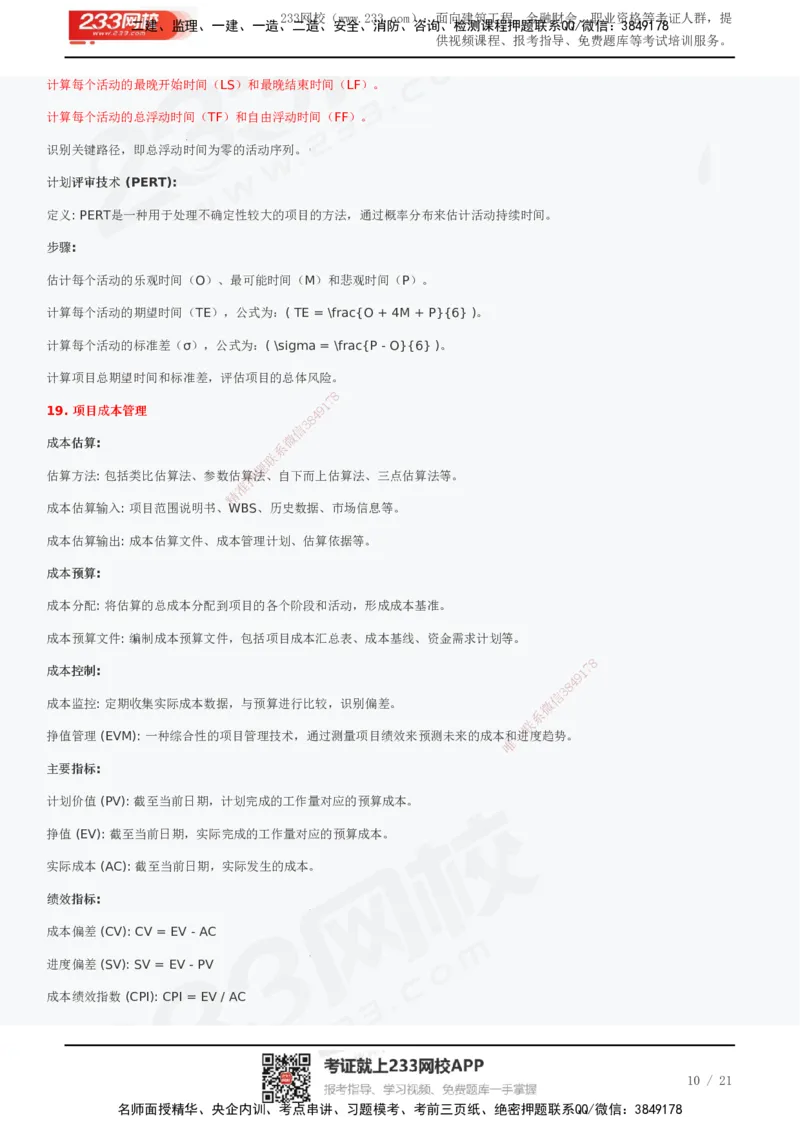 233-管理-历年真题高频考点总结_2026年一级建造师_2026年一建管理_2025年一建管理SVIP_01-精华文档✿电子教材✿历年真题_36-管理《历年真题高频考点总结》233