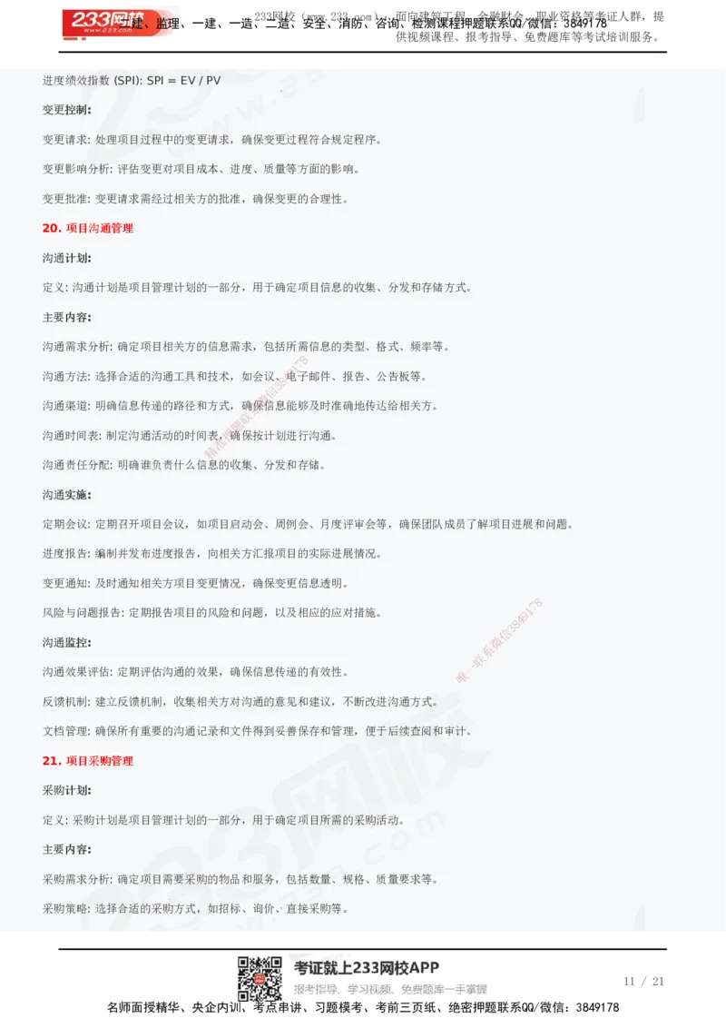 233-管理-历年真题高频考点总结_2026年一级建造师_2026年一建管理_2025年一建管理SVIP_01-精华文档✿电子教材✿历年真题_36-管理《历年真题高频考点总结》233