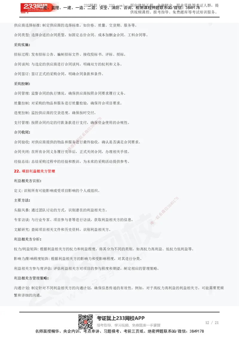 233-管理-历年真题高频考点总结_2026年一级建造师_2026年一建管理_2025年一建管理SVIP_01-精华文档✿电子教材✿历年真题_36-管理《历年真题高频考点总结》233