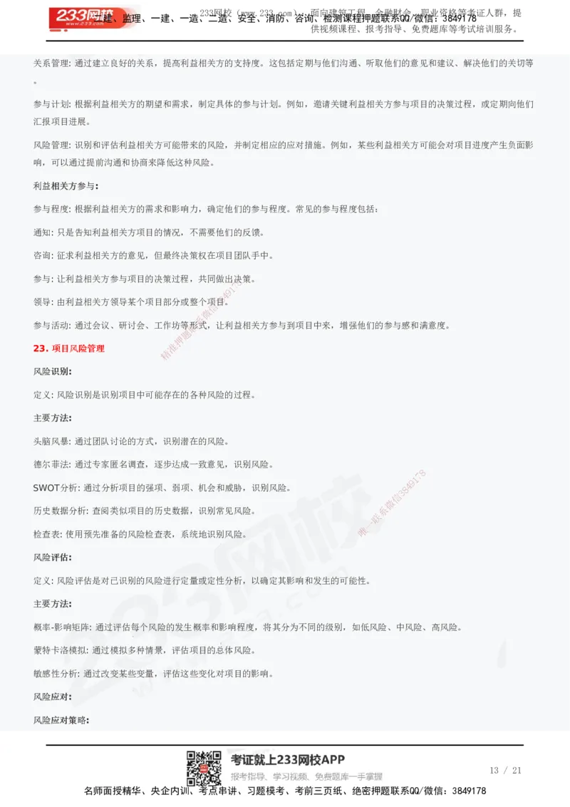 233-管理-历年真题高频考点总结_2026年一级建造师_2026年一建管理_2025年一建管理SVIP_01-精华文档✿电子教材✿历年真题_36-管理《历年真题高频考点总结》233