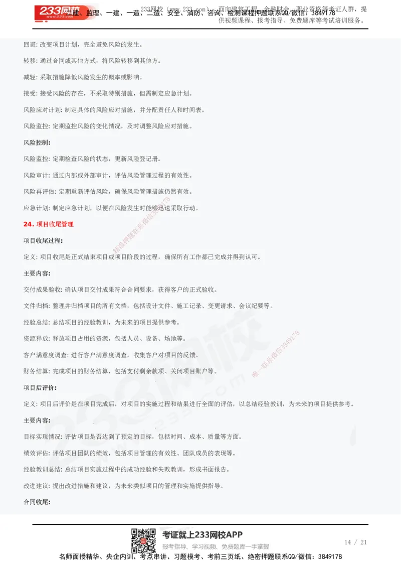 233-管理-历年真题高频考点总结_2026年一级建造师_2026年一建管理_2025年一建管理SVIP_01-精华文档✿电子教材✿历年真题_36-管理《历年真题高频考点总结》233