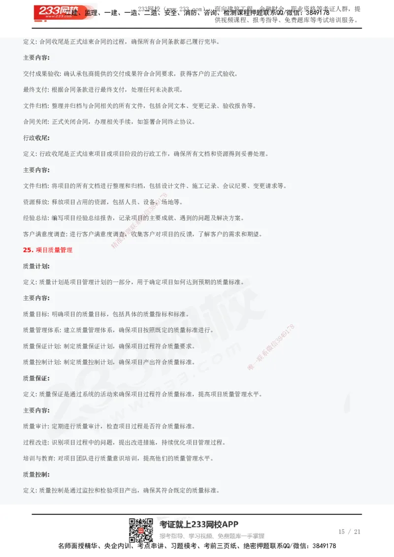 233-管理-历年真题高频考点总结_2026年一级建造师_2026年一建管理_2025年一建管理SVIP_01-精华文档✿电子教材✿历年真题_36-管理《历年真题高频考点总结》233