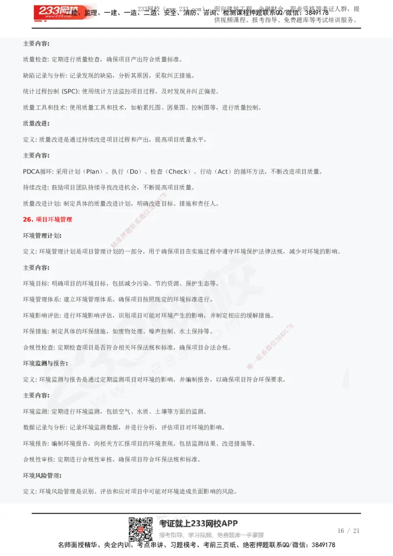 233-管理-历年真题高频考点总结_2026年一级建造师_2026年一建管理_2025年一建管理SVIP_01-精华文档✿电子教材✿历年真题_36-管理《历年真题高频考点总结》233