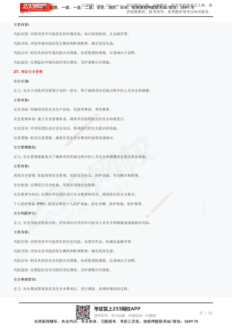 233-管理-历年真题高频考点总结_2026年一级建造师_2026年一建管理_2025年一建管理SVIP_01-精华文档✿电子教材✿历年真题_36-管理《历年真题高频考点总结》233