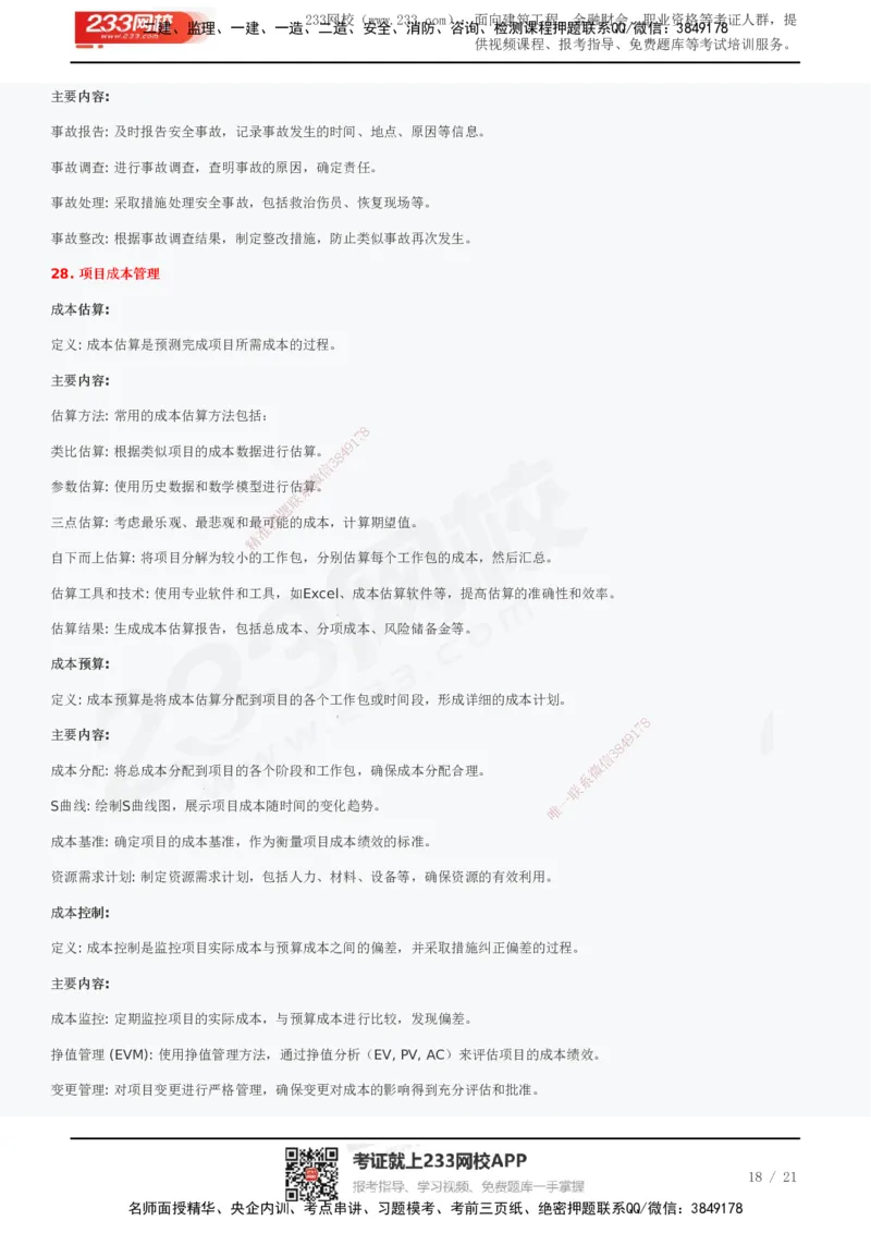 233-管理-历年真题高频考点总结_2026年一级建造师_2026年一建管理_2025年一建管理SVIP_01-精华文档✿电子教材✿历年真题_36-管理《历年真题高频考点总结》233