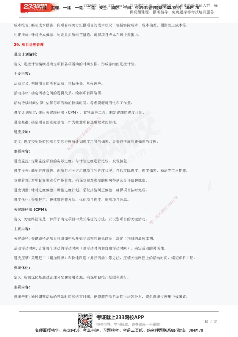 233-管理-历年真题高频考点总结_2026年一级建造师_2026年一建管理_2025年一建管理SVIP_01-精华文档✿电子教材✿历年真题_36-管理《历年真题高频考点总结》233