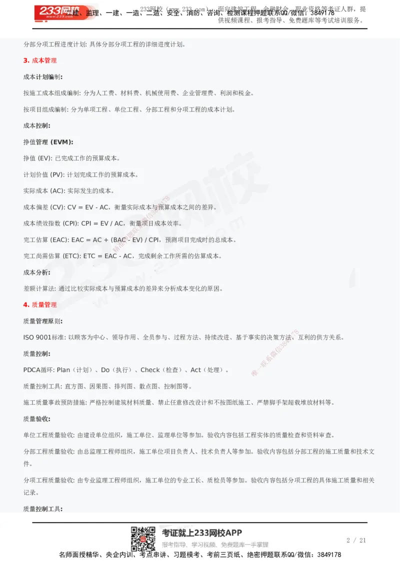 233-管理-历年真题高频考点总结_2026年一级建造师_2026年一建管理_2025年一建管理SVIP_01-精华文档✿电子教材✿历年真题_36-管理《历年真题高频考点总结》233