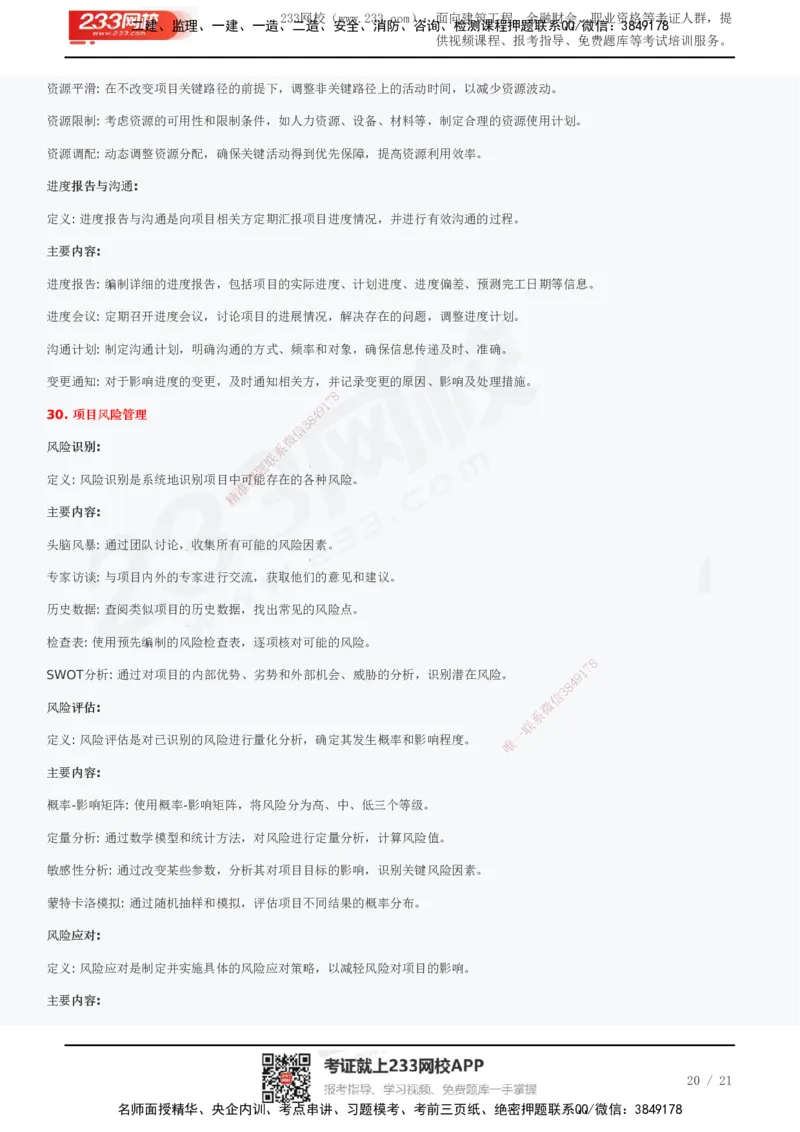 233-管理-历年真题高频考点总结_2026年一级建造师_2026年一建管理_2025年一建管理SVIP_01-精华文档✿电子教材✿历年真题_36-管理《历年真题高频考点总结》233