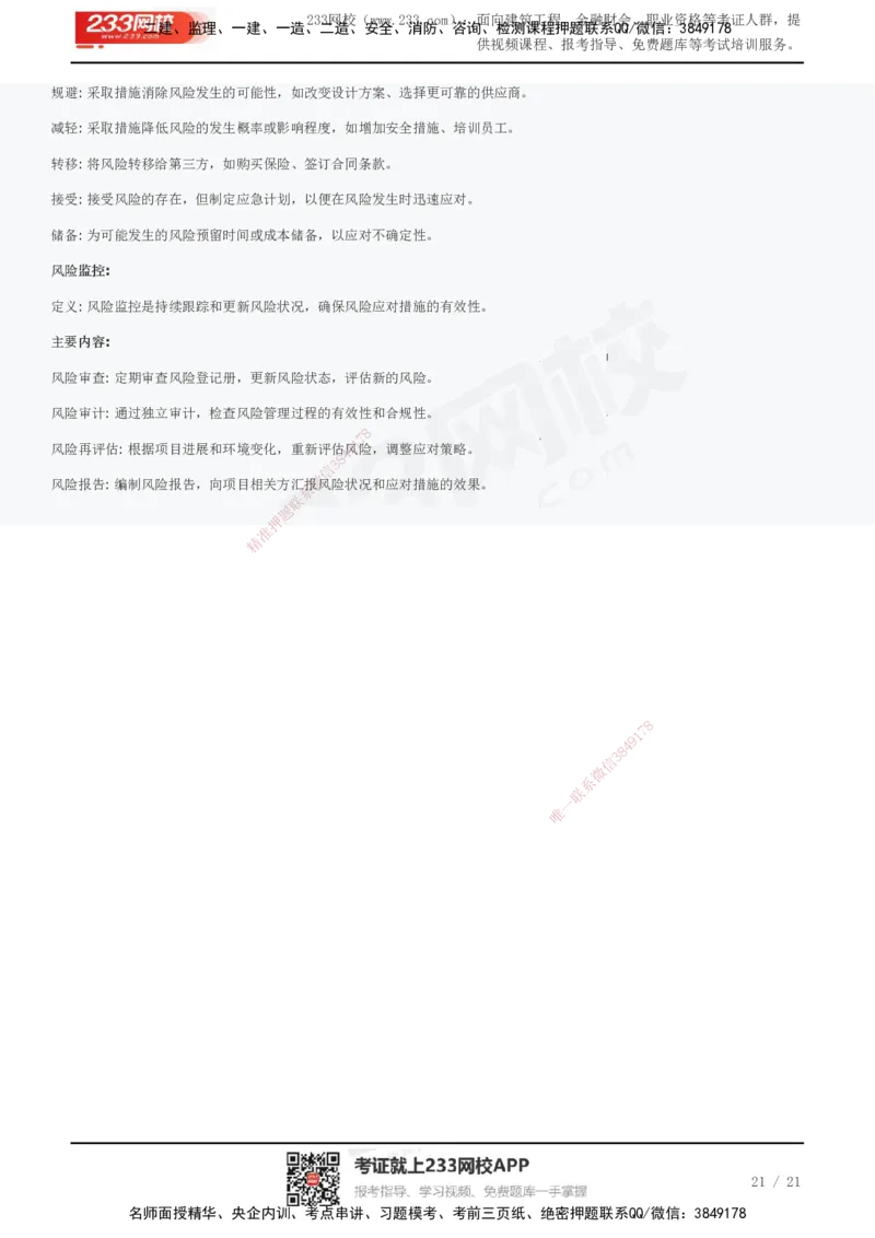 233-管理-历年真题高频考点总结_2026年一级建造师_2026年一建管理_2025年一建管理SVIP_01-精华文档✿电子教材✿历年真题_36-管理《历年真题高频考点总结》233