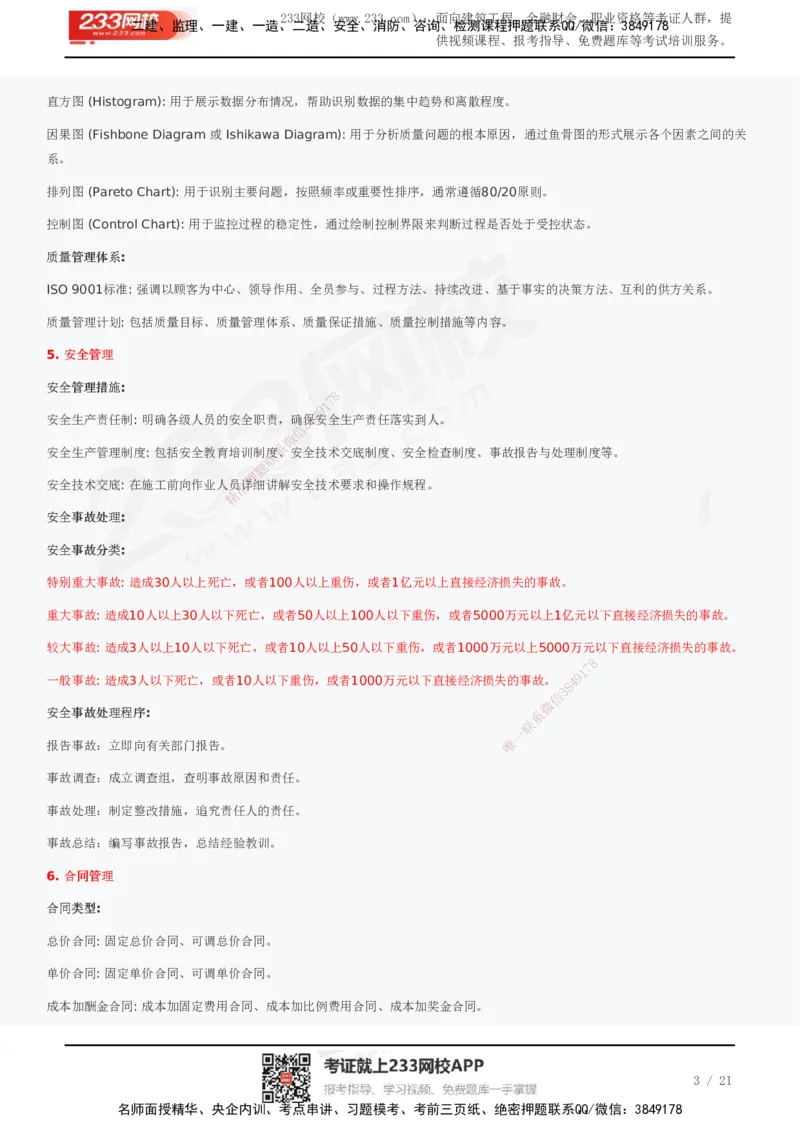 233-管理-历年真题高频考点总结_2026年一级建造师_2026年一建管理_2025年一建管理SVIP_01-精华文档✿电子教材✿历年真题_36-管理《历年真题高频考点总结》233